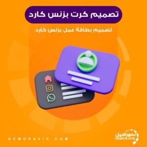 تصميم بطاقة كرت عمل بزنس كارد