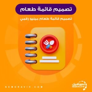 تصميم قائمة طعام منيو