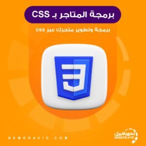 برمجة وتطوير متجر بـ CSS