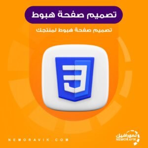 تصميم صفحة هبوط لمنتجك