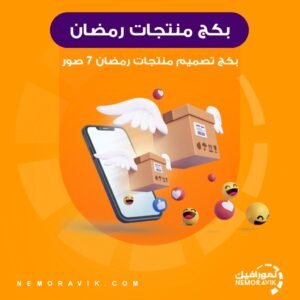 بكج تصاميم عدد 7 صور منتجات رمضان